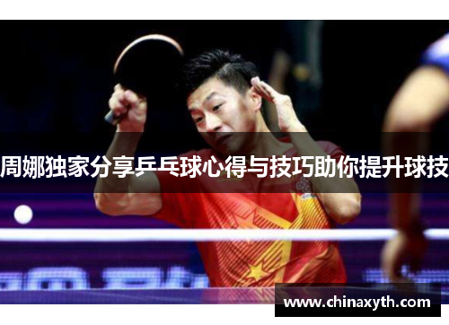 周娜独家分享乒乓球心得与技巧助你提升球技