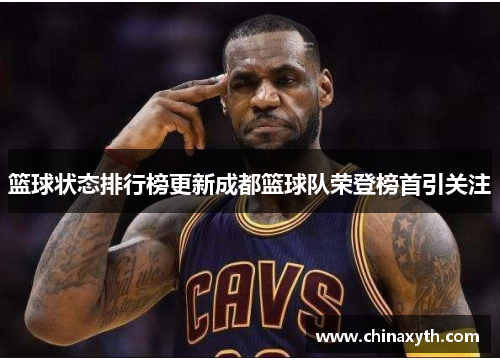 篮球状态排行榜更新成都篮球队荣登榜首引关注