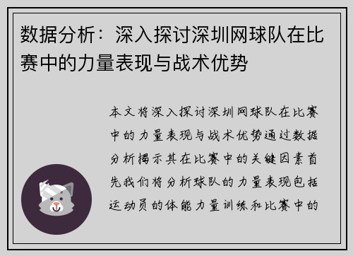 数据分析：深入探讨深圳网球队在比赛中的力量表现与战术优势