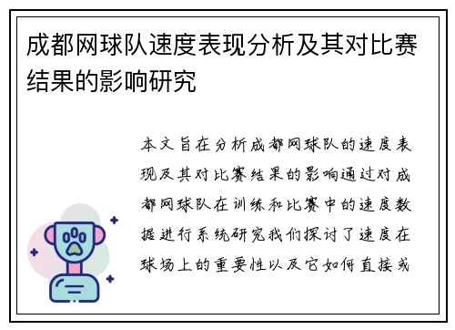 成都网球队速度表现分析及其对比赛结果的影响研究