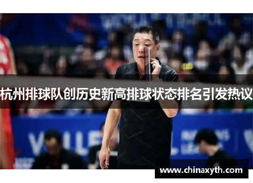 杭州排球队创历史新高排球状态排名引发热议