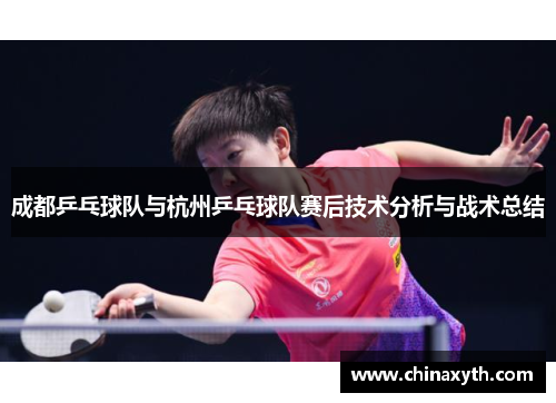 成都乒乓球队与杭州乒乓球队赛后技术分析与战术总结
