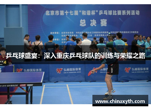 乒乓球盛宴：深入重庆乒乓球队的训练与荣耀之路