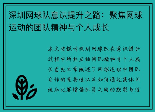 深圳网球队意识提升之路：聚焦网球运动的团队精神与个人成长