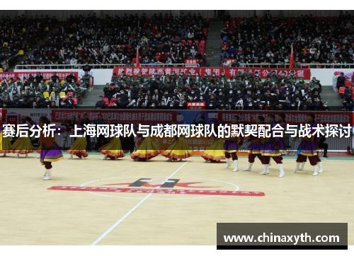 赛后分析：上海网球队与成都网球队的默契配合与战术探讨