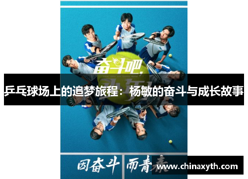 乒乓球场上的追梦旅程：杨敏的奋斗与成长故事