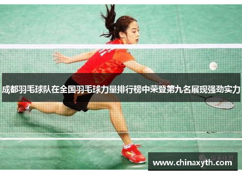 成都羽毛球队在全国羽毛球力量排行榜中荣登第九名展现强劲实力