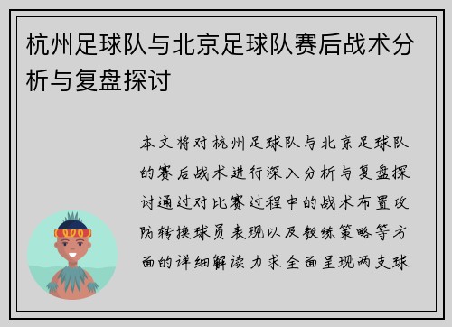 杭州足球队与北京足球队赛后战术分析与复盘探讨