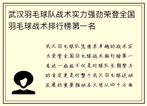 武汉羽毛球队战术实力强劲荣登全国羽毛球战术排行榜第一名