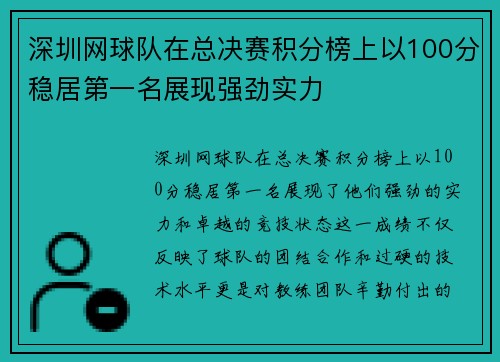 深圳网球队在总决赛积分榜上以100分稳居第一名展现强劲实力
