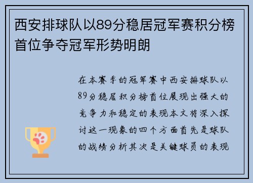西安排球队以89分稳居冠军赛积分榜首位争夺冠军形势明朗