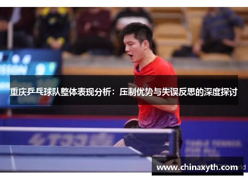 重庆乒乓球队整体表现分析：压制优势与失误反思的深度探讨