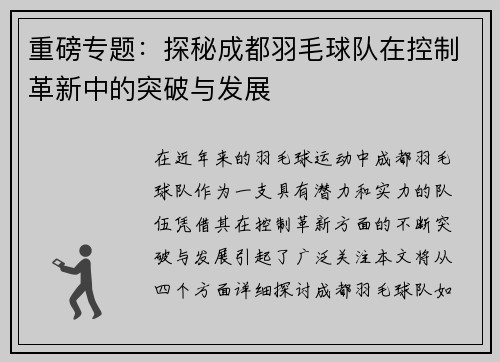 重磅专题：探秘成都羽毛球队在控制革新中的突破与发展