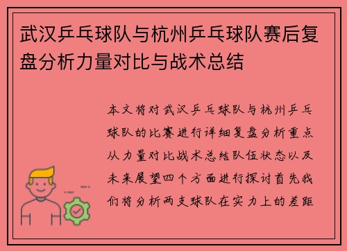 武汉乒乓球队与杭州乒乓球队赛后复盘分析力量对比与战术总结
