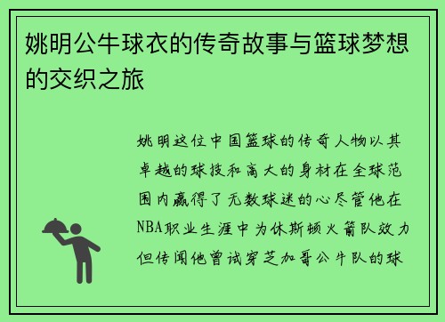 姚明公牛球衣的传奇故事与篮球梦想的交织之旅