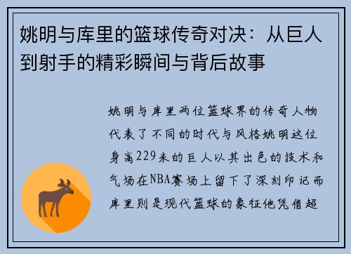 姚明与库里的篮球传奇对决：从巨人到射手的精彩瞬间与背后故事