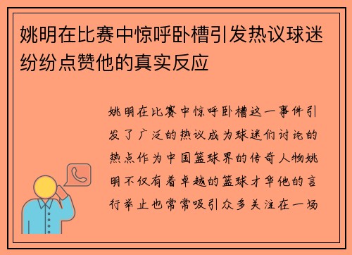 姚明在比赛中惊呼卧槽引发热议球迷纷纷点赞他的真实反应