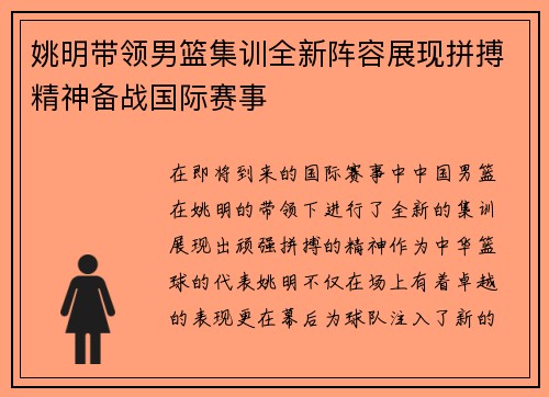 姚明带领男篮集训全新阵容展现拼搏精神备战国际赛事
