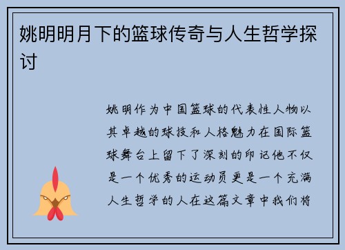 姚明明月下的篮球传奇与人生哲学探讨