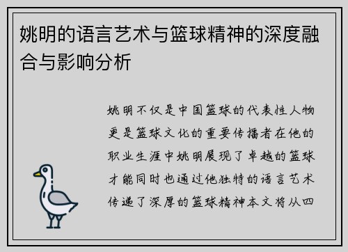 姚明的语言艺术与篮球精神的深度融合与影响分析