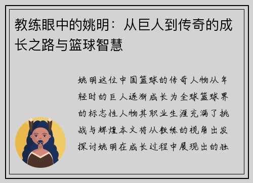 教练眼中的姚明：从巨人到传奇的成长之路与篮球智慧