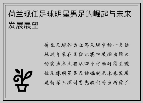 荷兰现任足球明星男足的崛起与未来发展展望