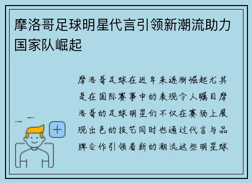 摩洛哥足球明星代言引领新潮流助力国家队崛起