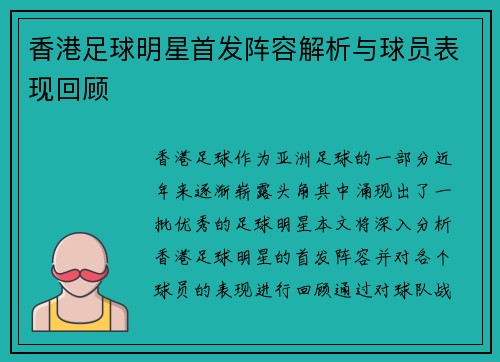 香港足球明星首发阵容解析与球员表现回顾