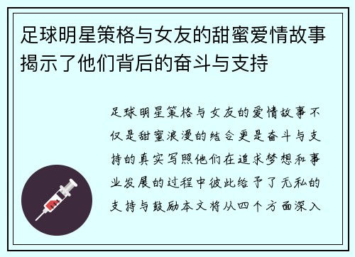 足球明星策格与女友的甜蜜爱情故事揭示了他们背后的奋斗与支持