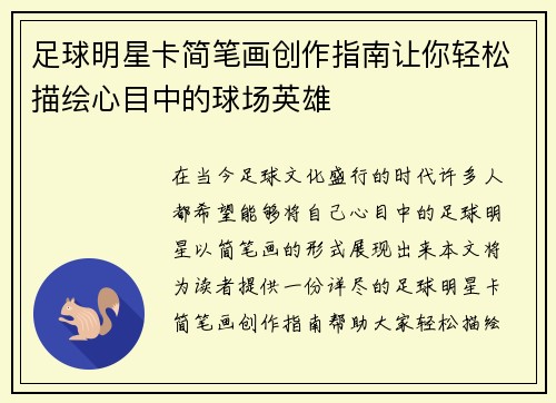 足球明星卡简笔画创作指南让你轻松描绘心目中的球场英雄