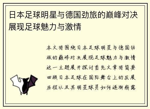 日本足球明星与德国劲旅的巅峰对决展现足球魅力与激情