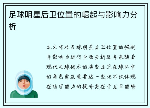 足球明星后卫位置的崛起与影响力分析