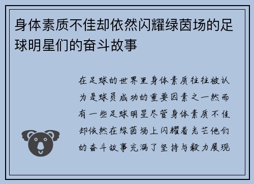 身体素质不佳却依然闪耀绿茵场的足球明星们的奋斗故事
