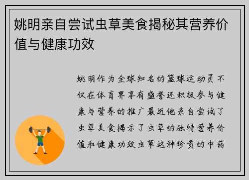 姚明亲自尝试虫草美食揭秘其营养价值与健康功效