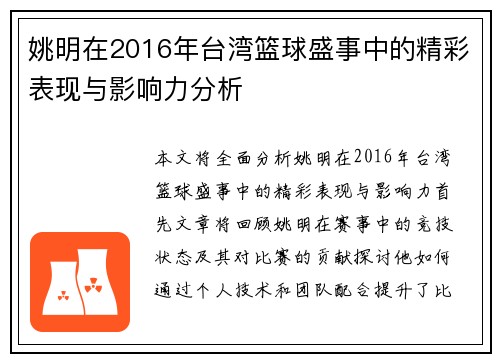 姚明在2016年台湾篮球盛事中的精彩表现与影响力分析