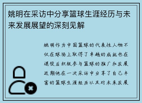 姚明在采访中分享篮球生涯经历与未来发展展望的深刻见解