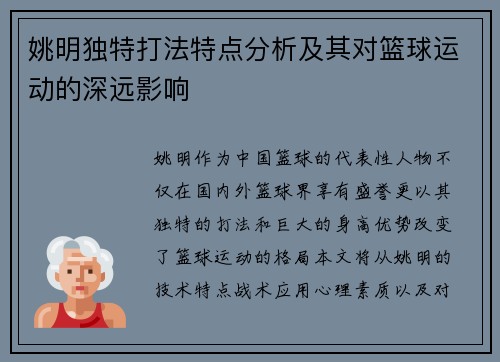姚明独特打法特点分析及其对篮球运动的深远影响