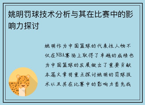 姚明罚球技术分析与其在比赛中的影响力探讨
