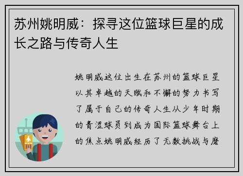 苏州姚明威：探寻这位篮球巨星的成长之路与传奇人生