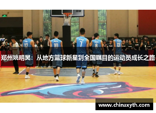 郑州姚明昊：从地方篮球新星到全国瞩目的运动员成长之路