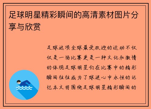 足球明星精彩瞬间的高清素材图片分享与欣赏
