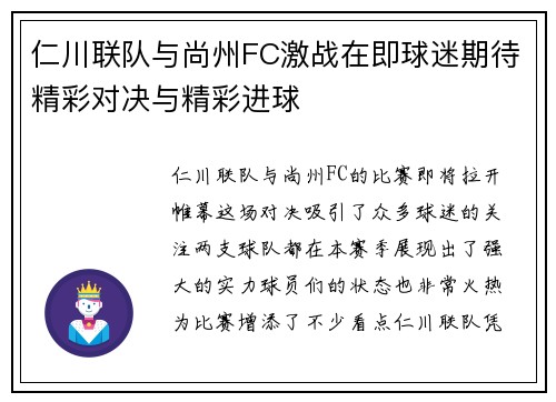 仁川联队与尚州FC激战在即球迷期待精彩对决与精彩进球