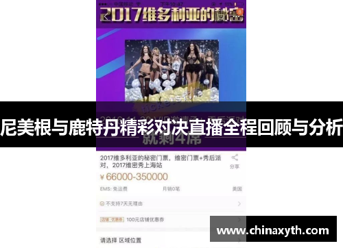 尼美根与鹿特丹精彩对决直播全程回顾与分析