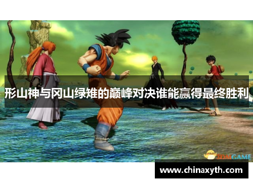 形山神与冈山绿雉的巅峰对决谁能赢得最终胜利