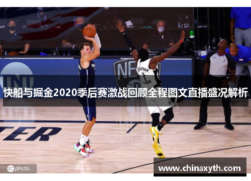快船与掘金2020季后赛激战回顾全程图文直播盛况解析