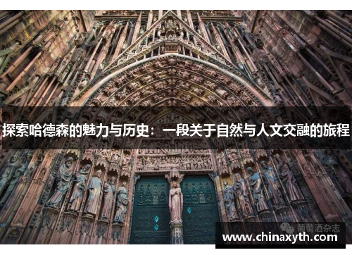 探索哈德森的魅力与历史：一段关于自然与人文交融的旅程