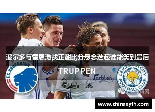波尔多与雷恩激战正酣比分悬念迭起谁能笑到最后