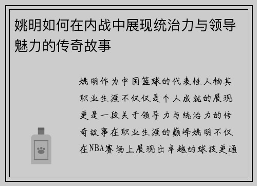 姚明如何在内战中展现统治力与领导魅力的传奇故事