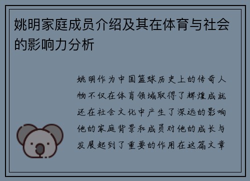 姚明家庭成员介绍及其在体育与社会的影响力分析