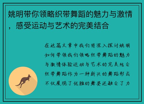 姚明带你领略织带舞蹈的魅力与激情，感受运动与艺术的完美结合
